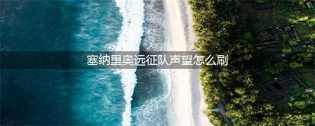 《魔兽世界》塞纳里奥远征队声望怎么刷 塞纳里奥远征队声望速刷攻略