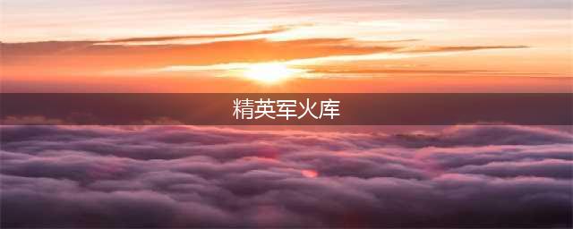 《和平精英》军火库在哪 海岛2.0军火库刷新位置一览(精英军火库)