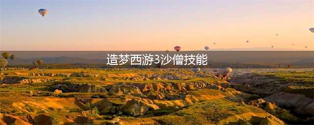 造梦西游3沙僧技能怎么搭配 沙僧技能搭配推荐
