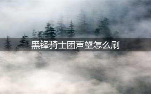 《魔兽世界》黑锋骑士团声望怎么开启 wow怀旧服黑锋骑士团声望开启方法(黑锋骑士团声望怎么刷)