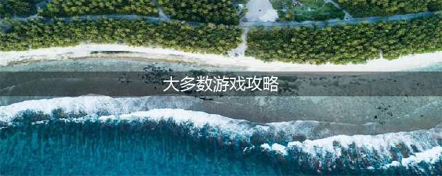 《大多数》五星结局通关攻略