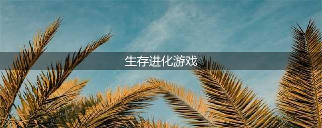 生存进化游戏下载大全2022 十大生存进化游戏有哪些(生存进化游戏)