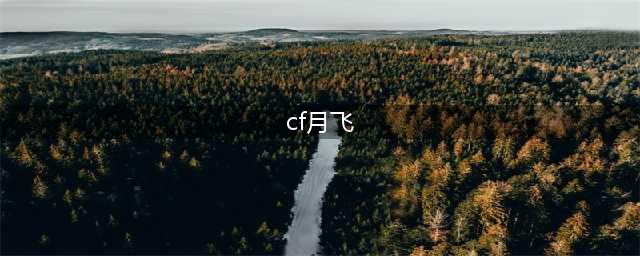 《CF》4月飞行棋活动怎么玩 活动玩法分享(cf月飞)