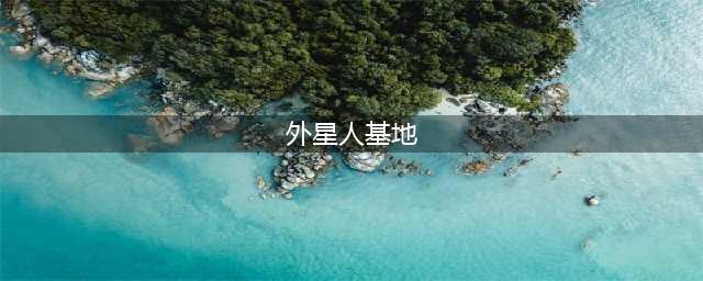 深海迷航外星人基地在哪 深海迷航外星人基地位置分享