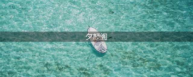 《剑网3》霸刀门派秘境夕颜阁全成就攻略(夕颜阁)
