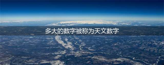 新手必看 天仙道答题库答案曝光(多大的数字被称为天文数字)