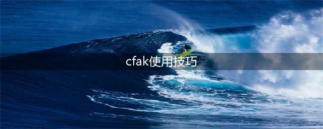 《CF手游》AK怎么压枪 AK压枪的技巧分享(cfak使用技巧)