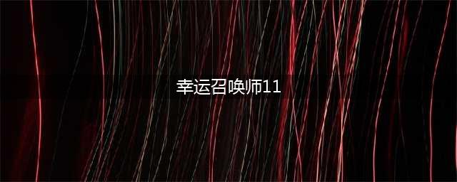 《LOL》11月幸运召唤师开启时间 2021年11月幸运召唤师活动地址(幸运召唤师11)