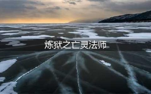 《暗黑破坏神3》死灵法师技能搭配(炼狱之亡灵法师)