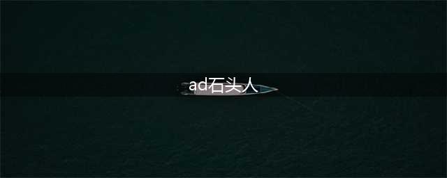 英雄联盟手游AD石头人加点攻略 英雄联盟手游AD石头人怎么加点