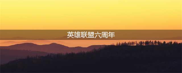《英雄联盟》6周年盛典所有活动一览(英雄联盟六周年)