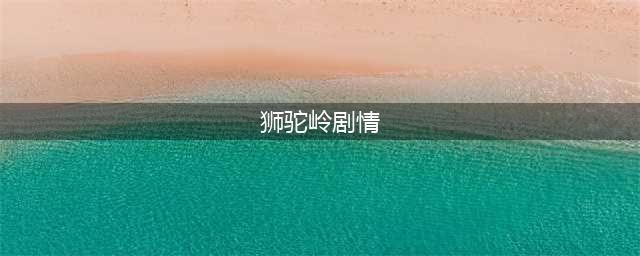 《梦幻西游》手游狮驼岭打法攻略 狮驼岭通关心得分享(狮驼岭剧情)