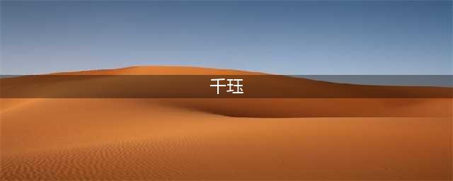 《英雄联盟》2021千珏最强出装推荐 2021千珏如何出装(千珏)