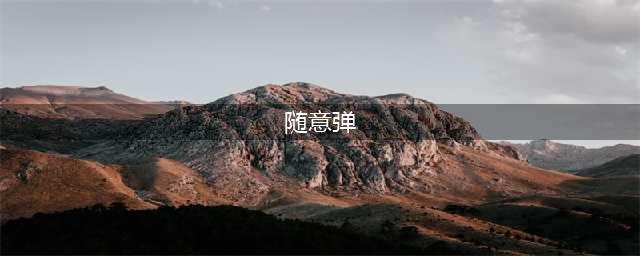 《龙族幻想》异闻触发大全 弹钢琴异闻触发攻略(随意弹)