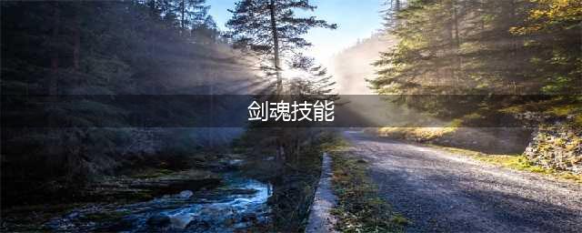 《DNF》剑魂技能怎么点 剑魂技能加点指南(剑魂技能)