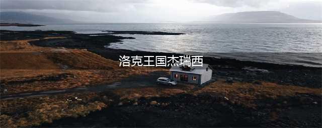 洛克王国手游少时回忆杰瑞西怎么打？星耀独角兽boss打法技巧分享[多图]