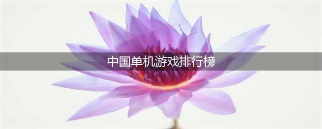 单机斗游戏排行榜前十名2021 全网最好玩的单机斗游戏盘点(中国单机游戏排行榜)