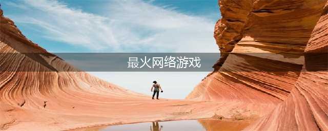 十大最火网络游戏2022合集 十大最火网络游戏2022有什么(最火网络游戏)