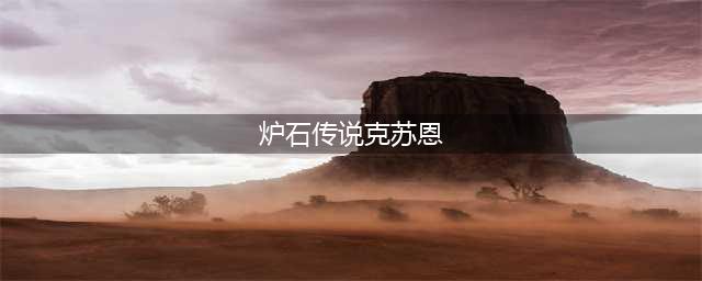 《炉石传说》酒馆战棋克苏恩如何玩 克苏恩玩法攻略大全(炉石传说克苏恩)