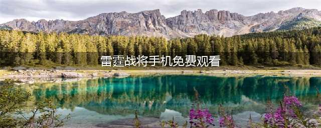 《雷霆战将》战舰解读：胡德号(雷霆战将手机免费观看)