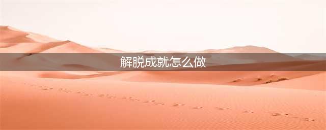 《探灵》终于解脱成就怎么达成 终于解脱成就达成攻略