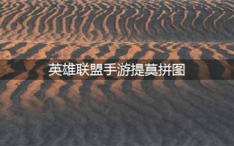 英雄联盟手游提莫拼图怎么玩 提莫拼图完整图样展示