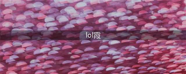lol12.6版本中单霞玩法装备搭配攻略(lol霞)