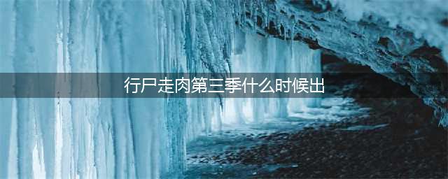 行尸走肉第三季什么时候上市 行尸走肉第三季发售日(行尸走肉第三季什么时候出)