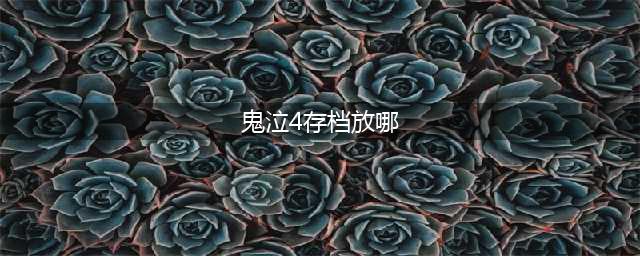 鬼泣4特别版存档位置在哪 鬼泣4特别版存档下载(鬼泣4存档放哪)