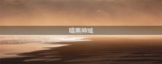 暗黑神域好玩吗 暗黑神域玩法简介