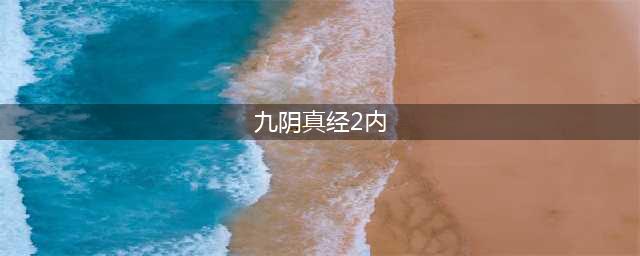《九阴真经2》唐门二内任务怎么做 唐门二内任务完成攻略分享(九阴真经2内)