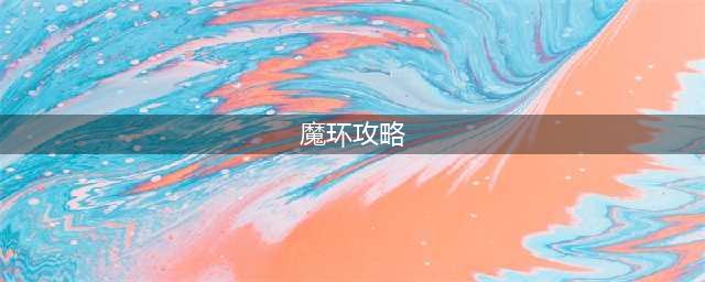 《魔兽世界怀旧服》wlk魔环攻略