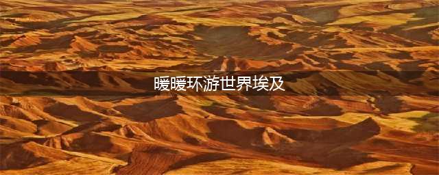 《暖暖环游世界》埃及全S怎么省钱 埃及全S省钱攻略分享(暖暖环游世界埃及)