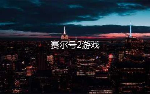 赛尔号2约瑟传说好玩吗 赛尔号2约瑟传说玩法简介
