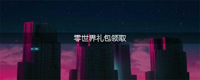 《VGAME消零世界》礼包码是什么 礼包码分享与奖励一览(零世界礼包领取)