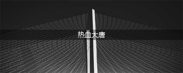 热血大唐阵容搭配推荐 2022最强阵容流派选择大全