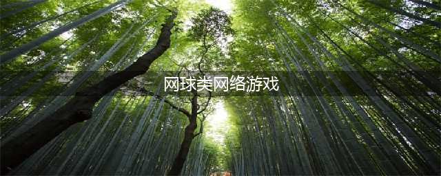 网球手游排行榜前十名2021 好玩的球类游戏有哪些(网球类网络游戏)