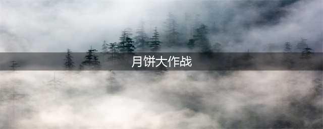 《三国哈哈哈》月饼大作战关攻略
