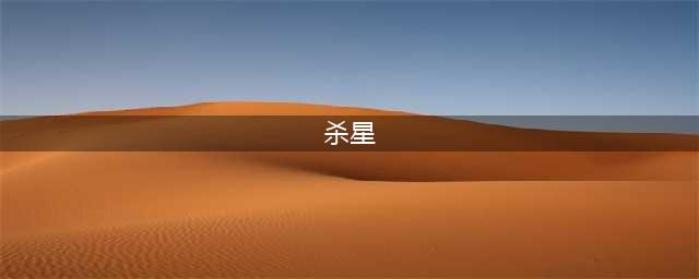 《星际战甲》杀星怎么获得 杀星获得方法分享