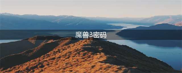 《魔兽争霸3》隐藏密码分享 隐藏密码是什么(魔兽3密码)