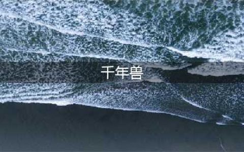 《妄想山海》千年兽魂怎么得 千年兽魂获取攻略(千年兽)