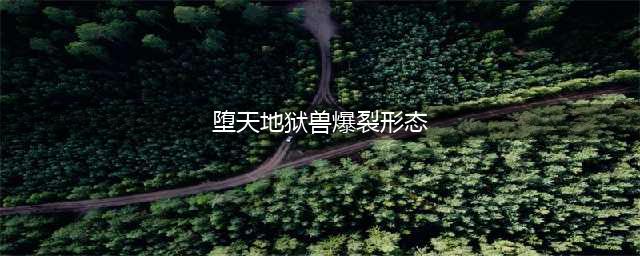 《数码宝贝》堕天地狱兽BM特点分析 堕天地狱兽爆裂形态PVP打法建议