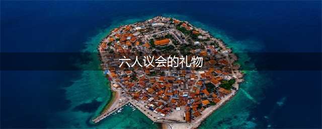 魔兽世界10月18日在线修正 基尔加丹大幅度削弱(六人议会的礼物)