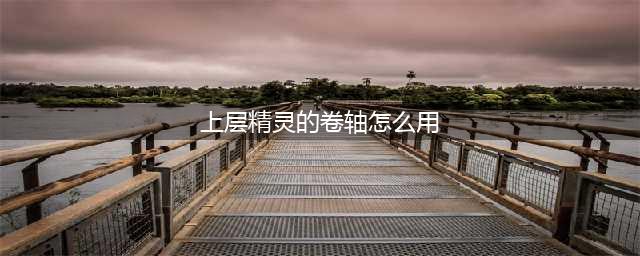《魔兽世界怀旧服》戈杜尼卷轴任务怎么玩 戈杜尼卷轴任务玩法介绍
