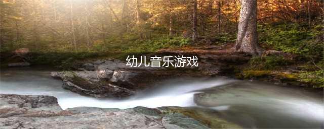 幼儿音乐游戏有哪些2022 幼儿音乐游戏下载合集(幼儿音乐游戏)