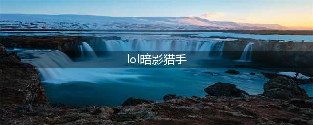 《英雄联盟》暗夜猎手怎么玩 2022最强薇恩玩法攻略(lol暗影猎手)