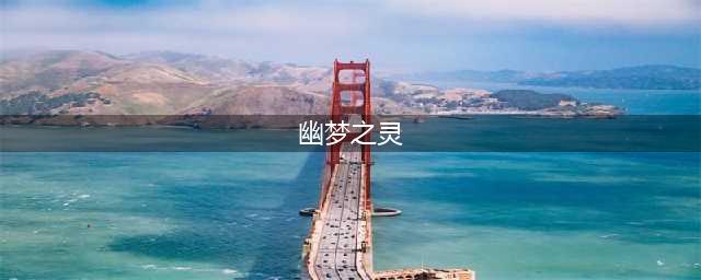 LOL幽梦之灵装备属性一览(幽梦之灵)