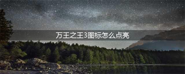 《万王之王3d》怎么激活外观徽章 激活外观徽章的技巧