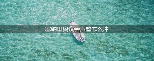 《魔兽世界》塞纳里奥议会声望怎么刷 塞纳里奥议会声望提升方法