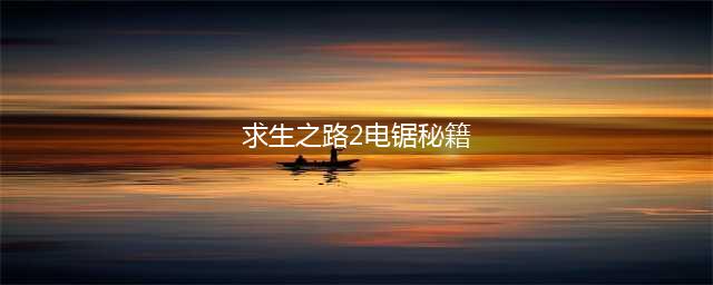 《求生之路2》武器秘籍 单机秘籍怎么用(求生之路2电锯秘籍)
